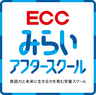 ECCみらいアフタースクール